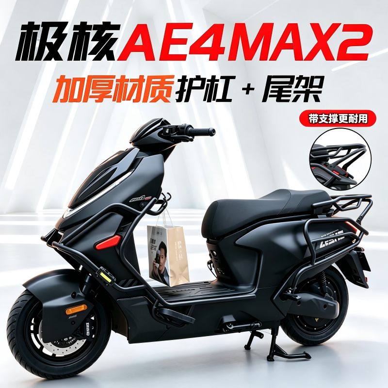 极核26款AE4max2+专用ae4max+前后防撞保护杠AE4Pro+加厚尾箱支架