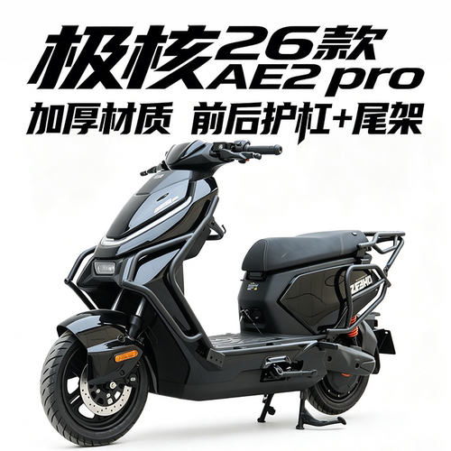 极核26款AE2pro前后护杠