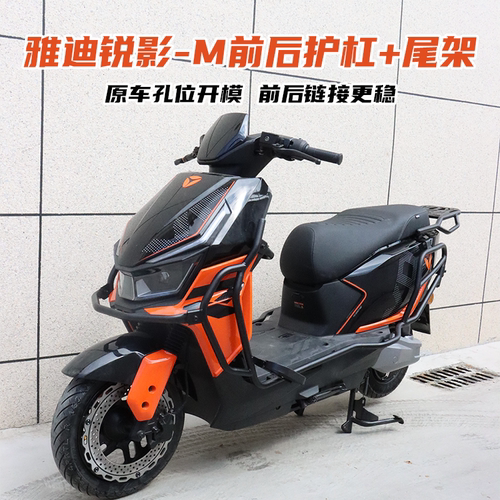 雅迪锐影Plus-M前后保险杠