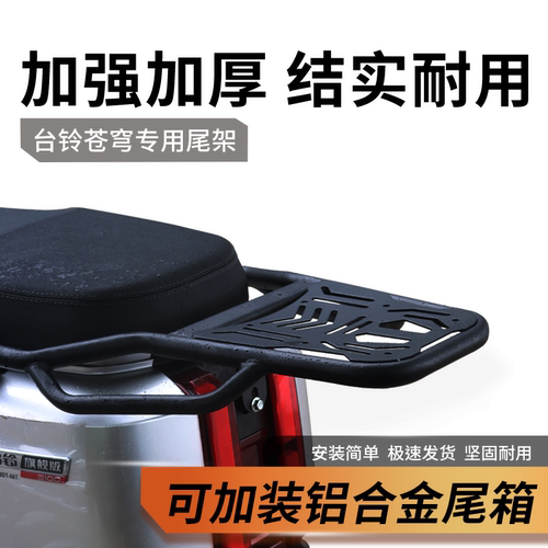 适用台铃超能S苍穹加厚电动车护杠保险杠防摔杠后货架尾架外卖架