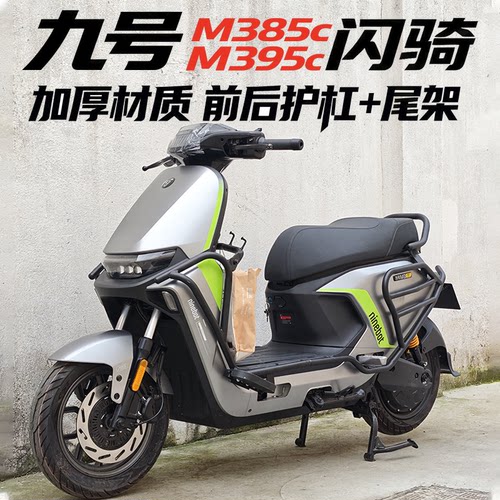 九号M385c/M395c闪骑前后护杠