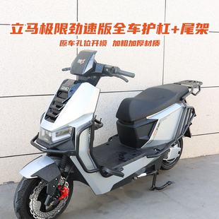 适用立马电动车2025新款极限劲速版前后防撞保护杠加厚后尾箱支架