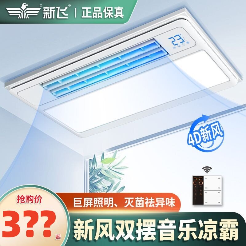 新飞厨房凉霸吹风照明二合一集成吊顶嵌入式电风扇冷风机超薄冷霸