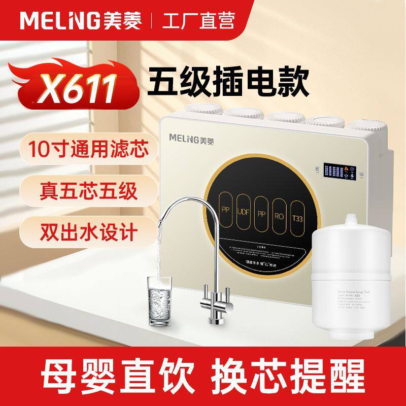 美菱X611净水器家用直饮水龙头过滤自来水饮水纯水机五级通用滤芯