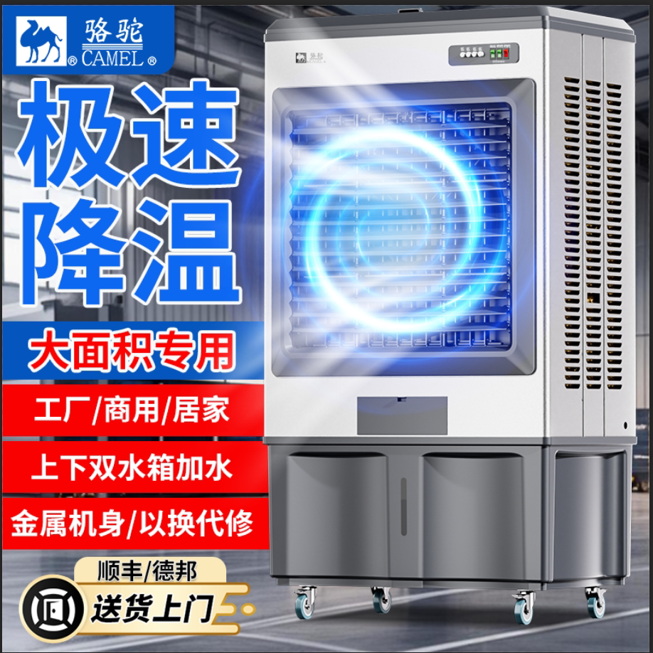 骆驼大型工业冷风机蒸发式水冷空调扇家用加水制冷电风扇冷暖两用