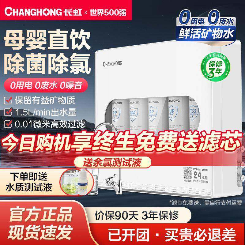 长虹净水器家用过滤直饮机厨房自来水龙头前置超滤净化滤水净水机