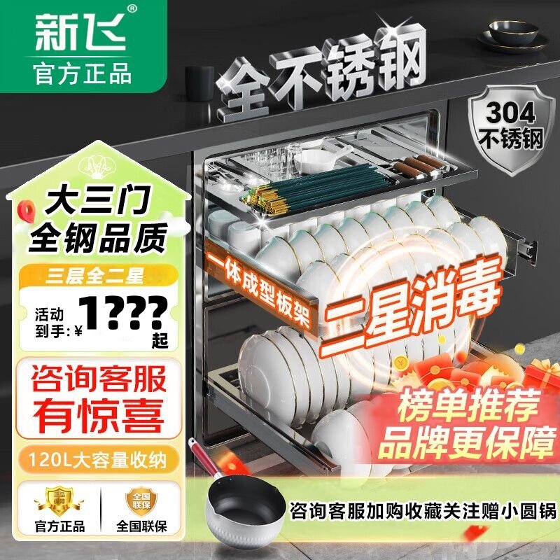 新飞家用120L畅销款消毒