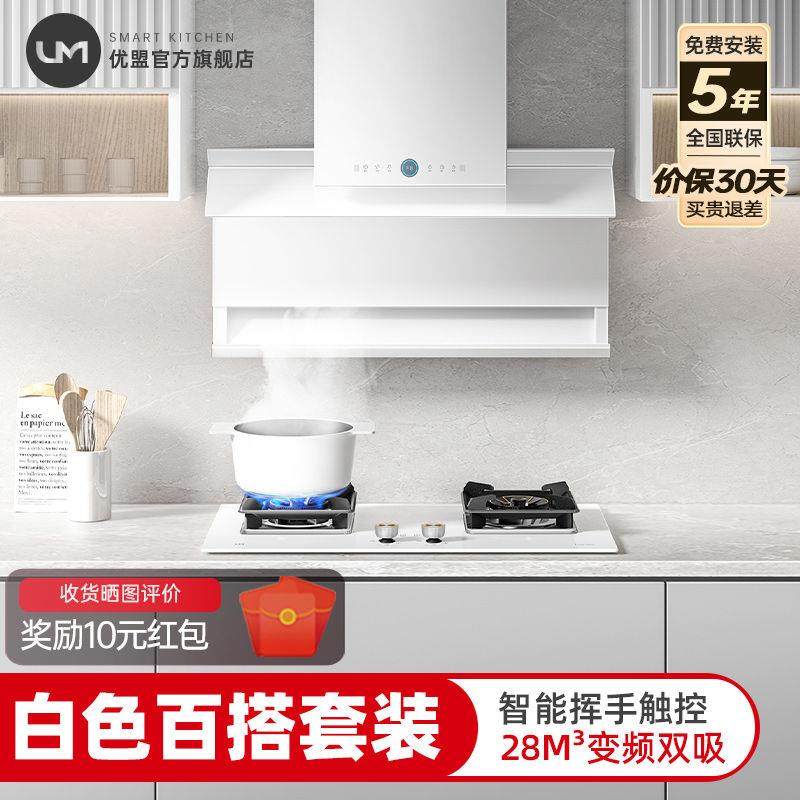 优盟抽油烟机燃气灶套餐7字烟机灶具白色套装家用厨房顶侧大吸力