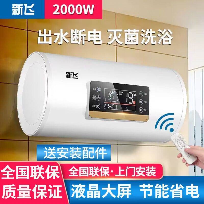 新飞电热水器家用遥控速