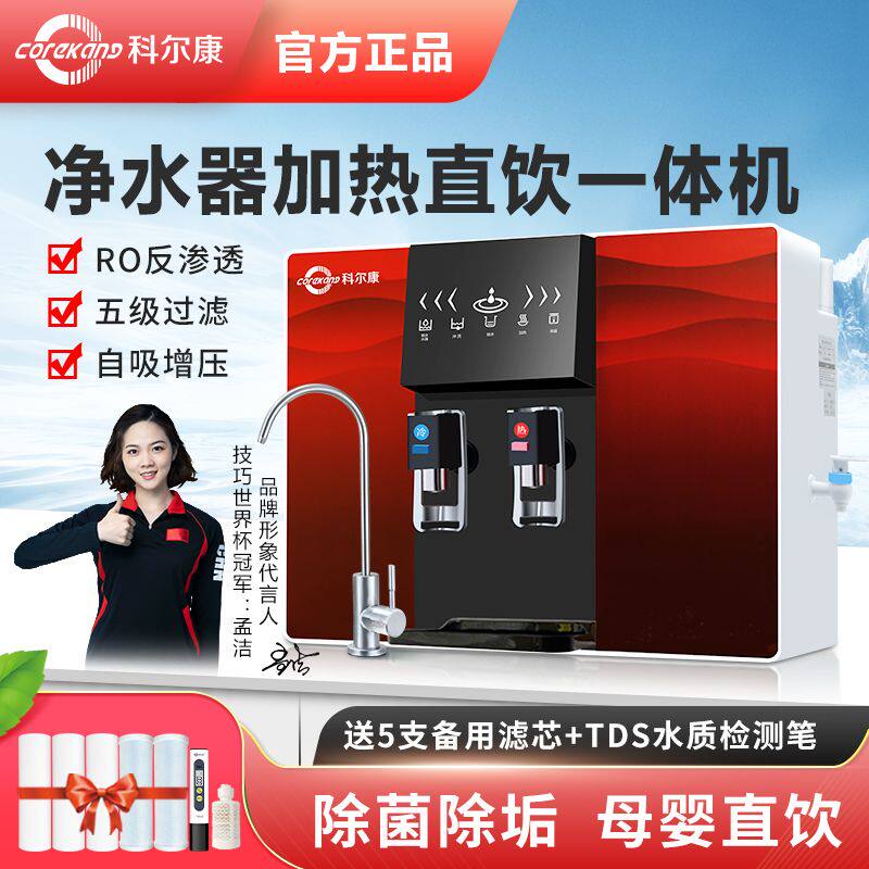 科尔康净水器家用直饮加热一体机RO反渗透过滤自来水壁挂式饮水机