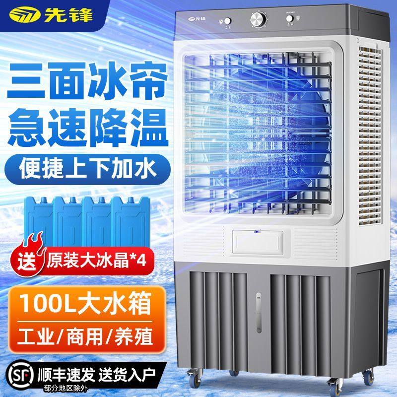 先锋工业空调扇大型厂房冷风机家用制冷器加冰水冷风扇养殖场商用