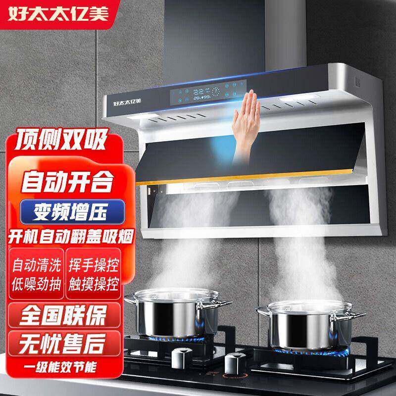 好太太亿美油烟机家用顶侧双吸抽油烟机厨房吸油烟机自动清洗