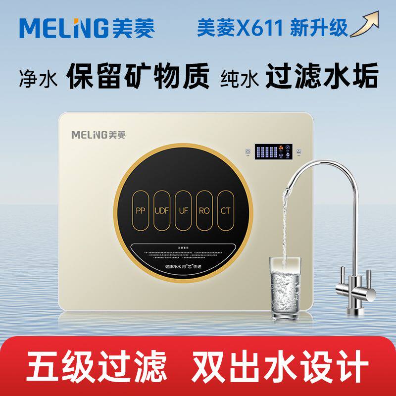 美菱X611【双出水】净水器家用直饮机RO反渗透纯水自来水过滤净化