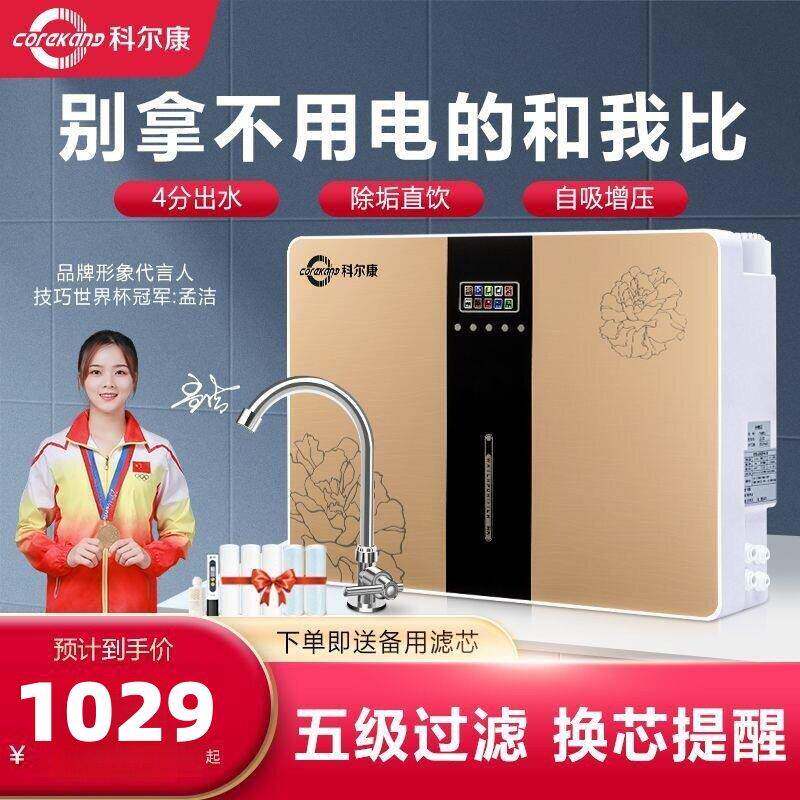 科尔康净水器家用直饮RO反渗透过滤厨房壁挂台式龙头饮水机净水机