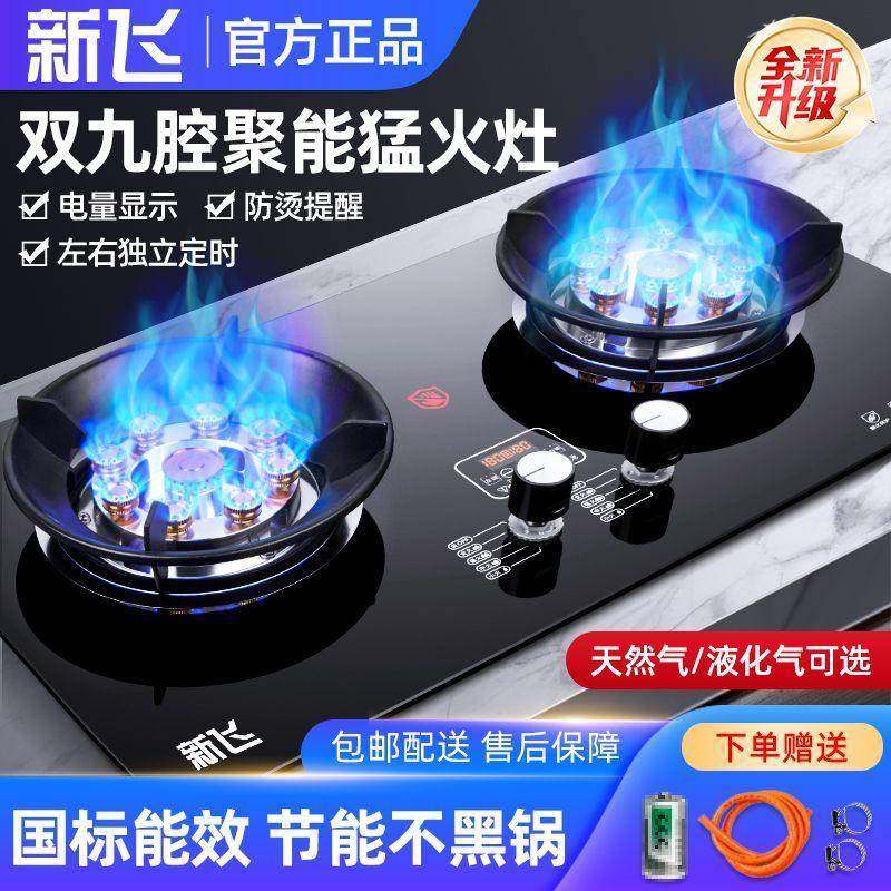 新飞燃气灶双灶家用嵌入式天然气灶台式液化气灶九腔猛火煤气灶