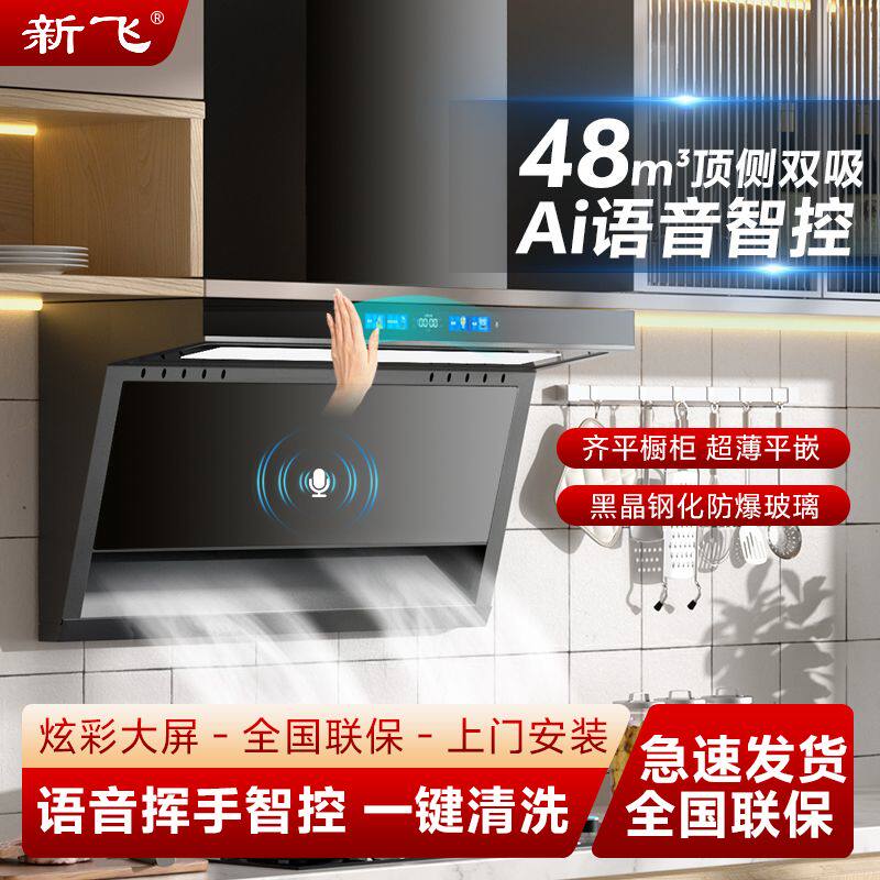 新飞AI小智语音抽油烟机