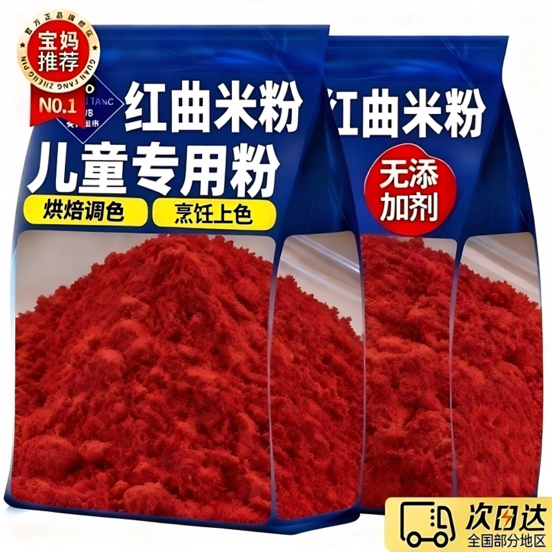 【儿童食用红曲粉】纯天然特级