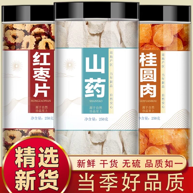 山药红枣桂圆中药材斜山药片龙眼肉红枣片正品新鲜干货煮汤泡水喝