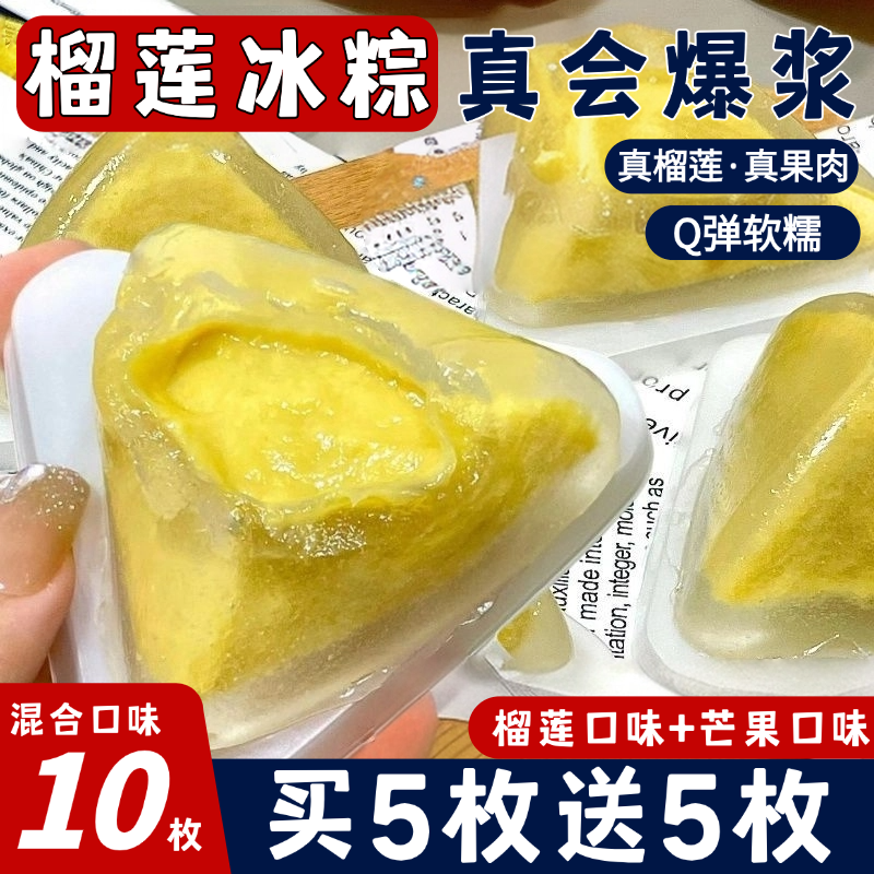 正宗榴莲冰粽水晶粽子猫端午粽冰皮粽子山王芒果一刻官方旗舰店