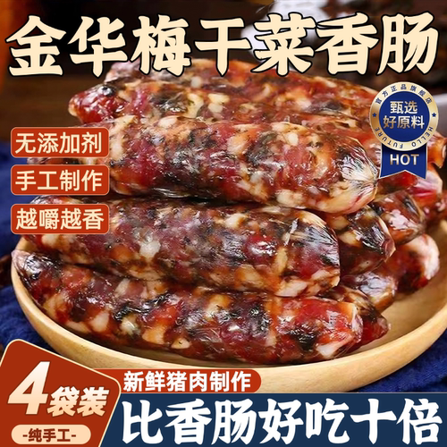 金华纯手工制作梅干菜香肠