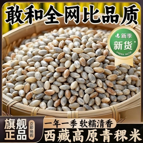 【正宗西藏青稞米】2025新米