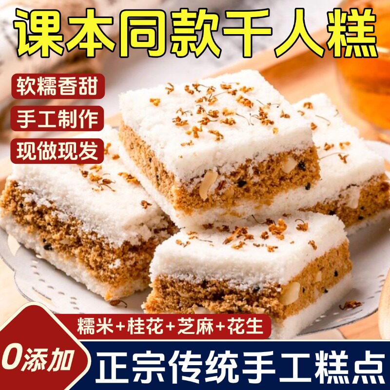 正品千人糕米糕课本同款正宗传统糕点桂花糯米糕特产官方旗舰店