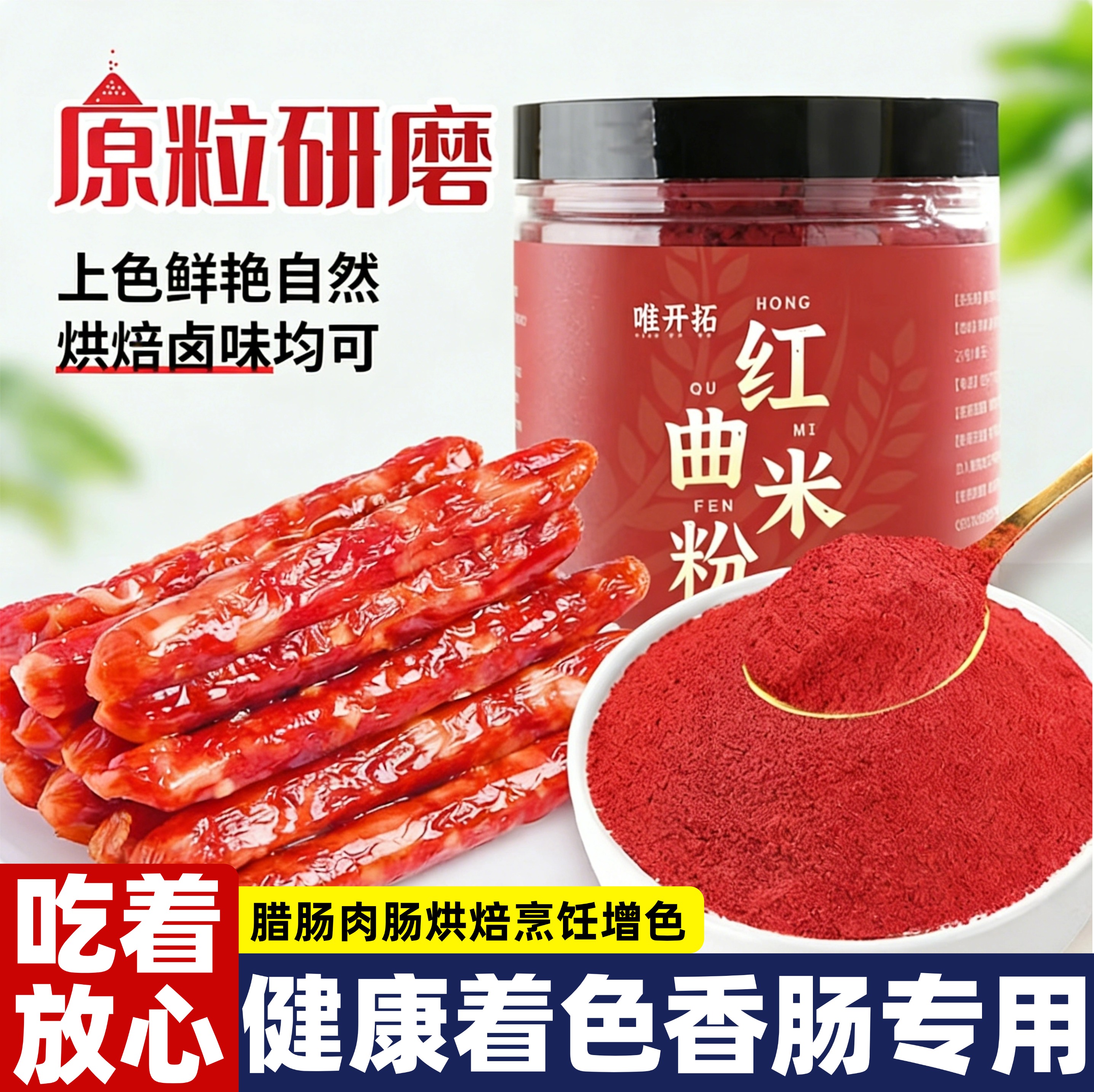 天然红曲米粉卤肉专用可食用烘焙红色素酿酒泡调色粉茶官方旗舰店