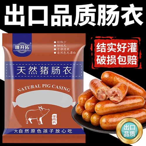 【出口品质】天然猪肠衣官方旗舰店儿童食品级灌香肠家用自制火腿