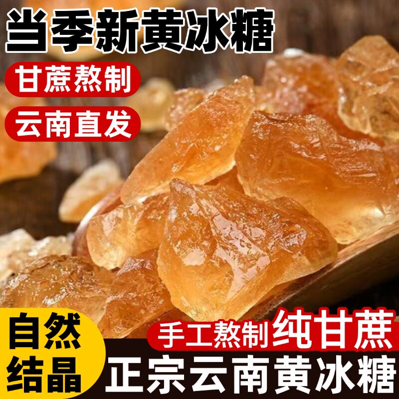 正品官方旗舰店黄冰糖云南正宗特级老冰糖纯甘蔗冰糖天然结小粒
