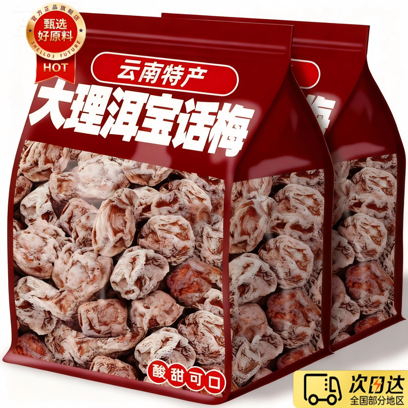 洱宝话梅云南大理特产话梅干果酸甜果脯蜜饯青梅泡水孕妇休闲小吃