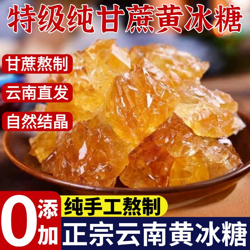 正品官方旗舰店黄冰糖云南正宗特级老冰糖纯甘蔗冰糖天然结小粒