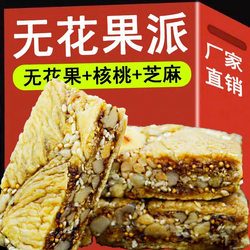 无花果核桃派夹心黑芝麻孕妇营养健康核桃仁坚果干蜜饯糕点即零食