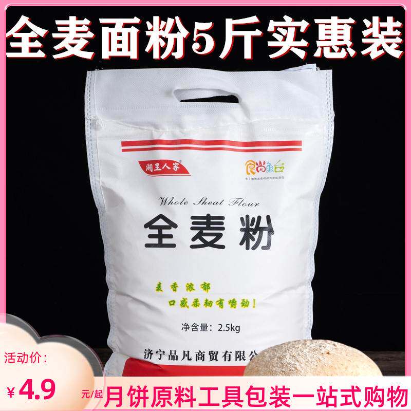 全麦面粉5斤含麦麸皮2.5KG无添加小麦粗粮粉面包馒头粉天然全麦粉