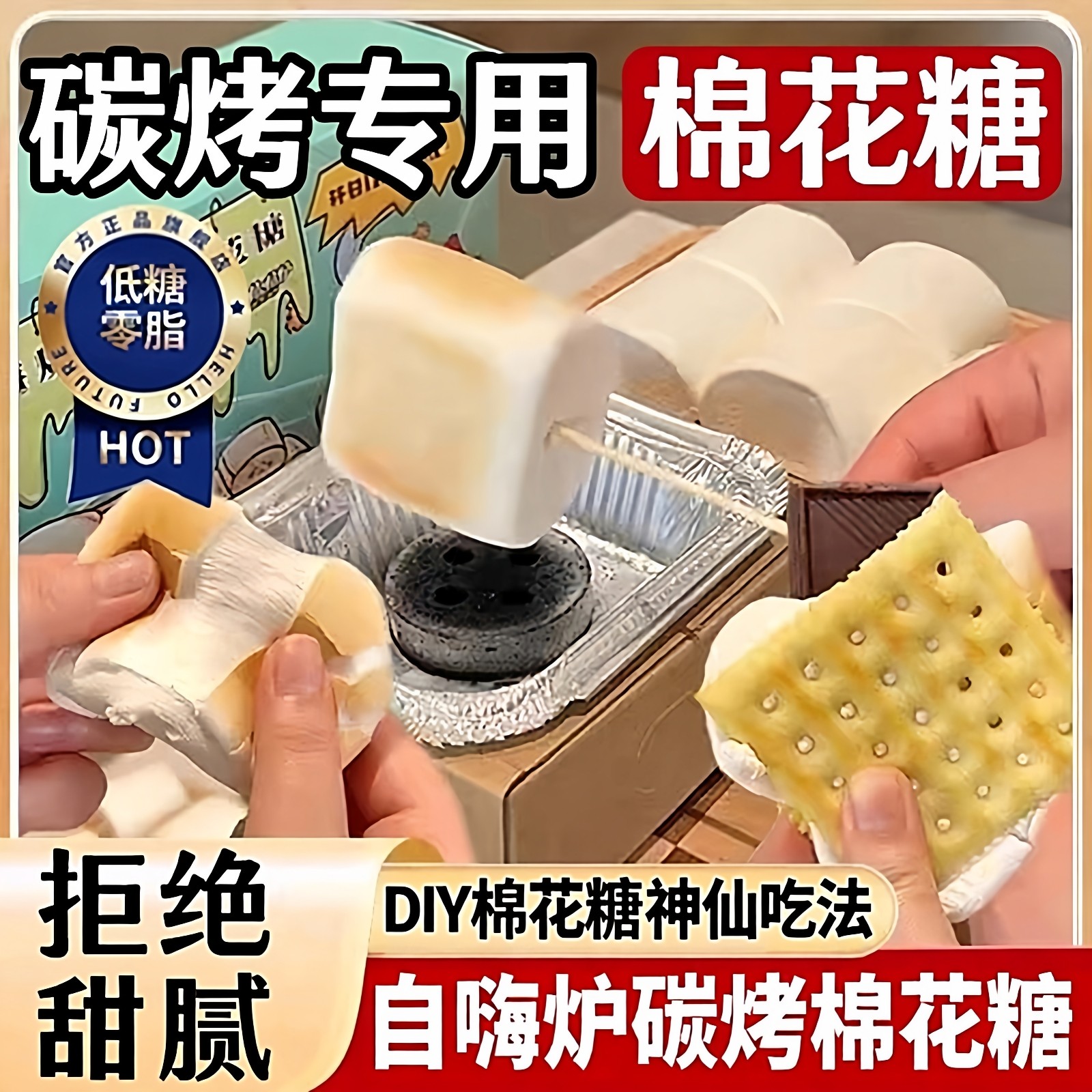 烤棉花糖自嗨炉碳炭烤大块无糖自制diy即食烘焙原材料儿童无添加