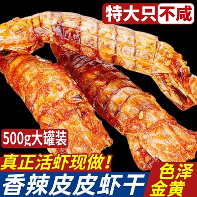 青岛特产香辣皮皮虾干
