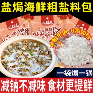 胖東來鹽焗粗鹽大粒鹽焗海鮮調(diào)料包大蝦專用鹽巴海鹽香官方旗艦店