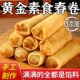 黄金素馅春卷官方旗舰店早餐手工素春卷速食半成品冷冻油炸小吃