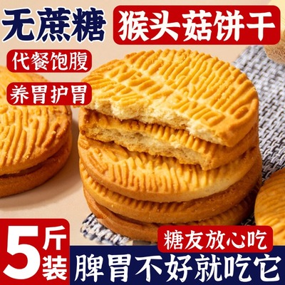 正宗猴头菇养胃无糖苏打饼干