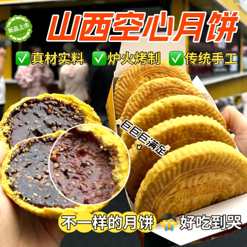 正宗山西吕梁空心月饼红糖空壳五仁中秋节传统手工官方旗舰店