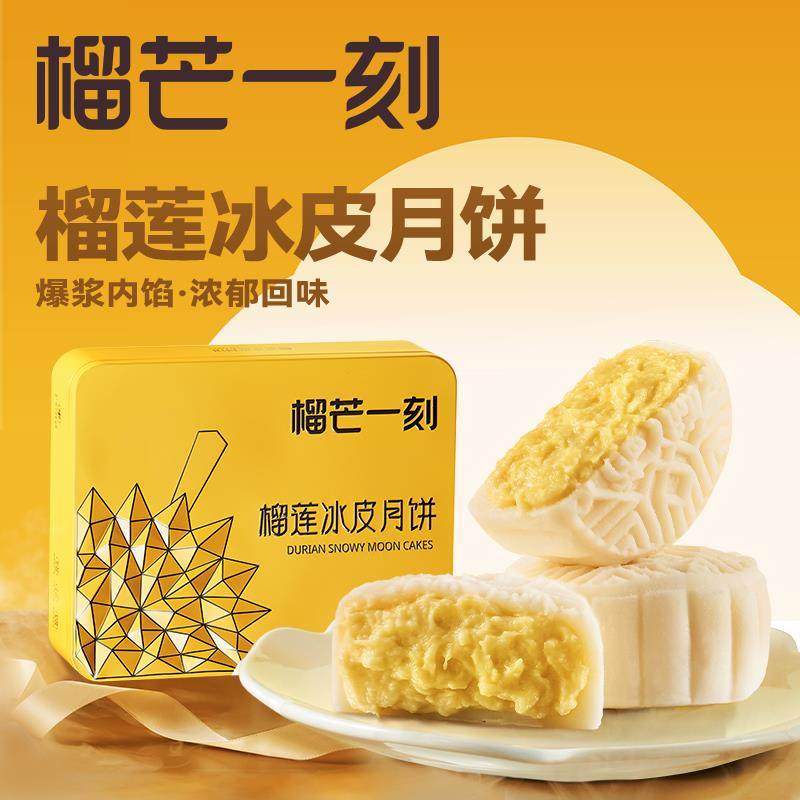 榴芒一刻榴莲冰皮月饼100g*6枚金枕榴莲月饼中秋月饼送礼含礼品袋