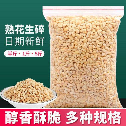花生碎粒熟冰粉专用商用烘焙奶茶牛轧糖烧仙草火锅蘸料花生米5斤