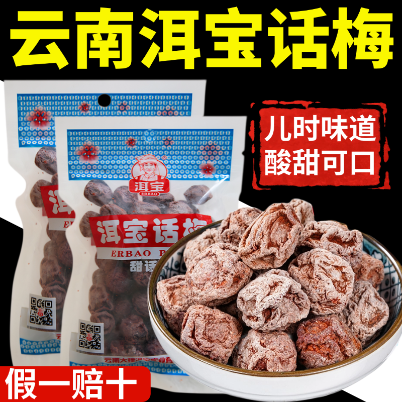 洱宝话梅云南大理特产话梅干果酸甜果脯蜜饯青梅泡水孕妇休闲小吃
