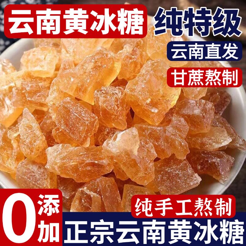黄冰糖正品云南正宗特级老冰糖纯甘蔗冰糖天然结小粒官方旗舰店