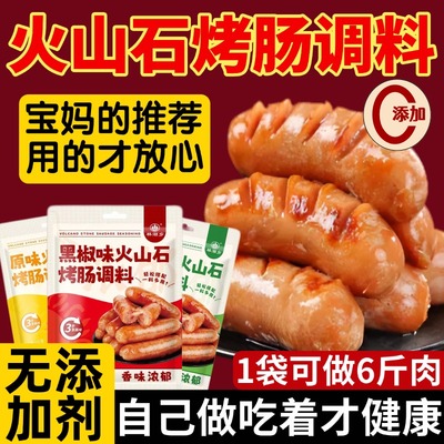 【儿童专用】火山石烤肠调料