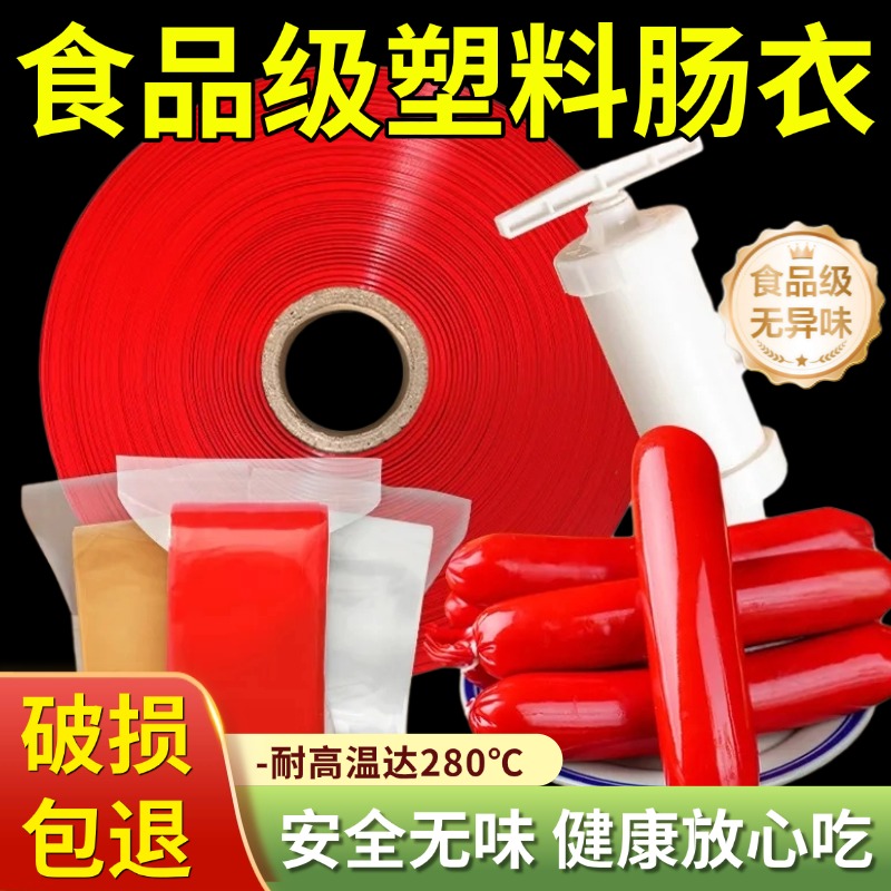 【食品级】塑料肠衣耐高温灌香肠皮蛋松花蛋火腿肠外衣官方旗舰店