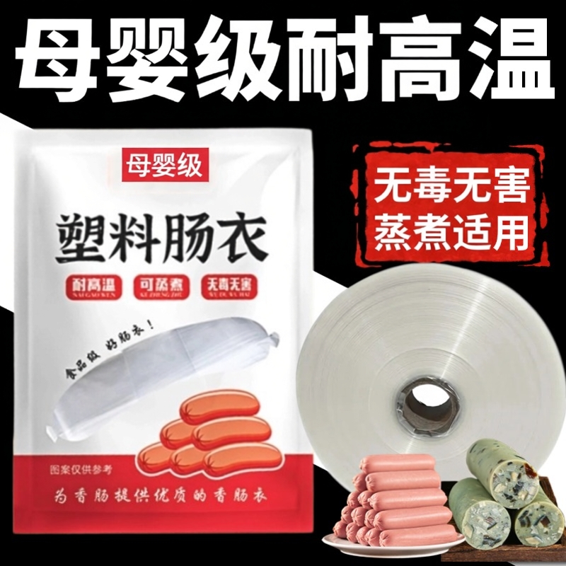 【食品级】塑料肠衣耐高温灌香肠皮蛋松花蛋火腿肠外衣官方旗舰店