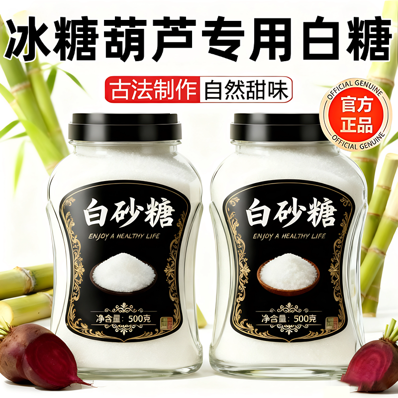 【冰糖葫芦专用白砂糖】一级品质