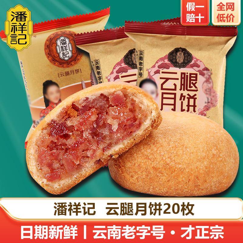 潘祥记云腿月饼玫瑰鲜花蛋黄宣威火腿红白饼中秋糕点滇式云南特产
