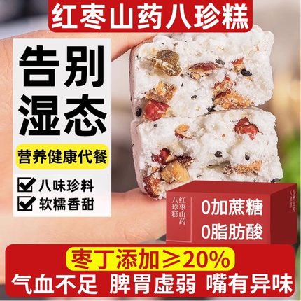 红枣山药茯苓八珍糕官方旗舰店独立包装正品山药红枣八珍健脾养胃