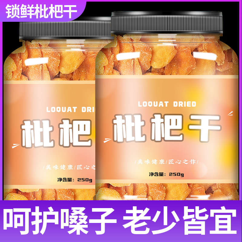 云霄枇杷干原味无添加旗舰店特级正宗福建特产蜂盐无核纯琵琶干果